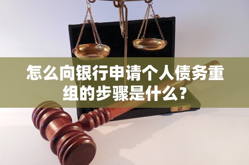 昔阳怎么向银行申请个人债务重组的步骤是什么？